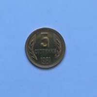 5 стотинки 1981 г. , снимка 1 - Нумизматика и бонистика - 32886664