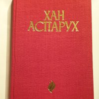 " Хан Аспарух ", снимка 2 - Българска литература - 43382082