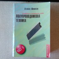 Полупроводникова техника част 2 2000 Шишков, снимка 1 - Специализирана литература - 38477133
