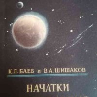 Начатки мироведения- К. Л. Баев, В. А. Шишаков, снимка 1 - Специализирана литература - 39590785