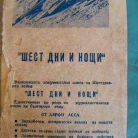 Шест дни и нощи Произходът и развитието на шестдневната война през погледа на журналиста -Аарон Асса, снимка 2 - Други - 43848662
