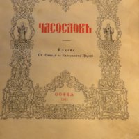 Часослов, богослужебна книга - Старинна православна  книга с молитви, псалми и църковни песнопения, снимка 3 - Антикварни и старинни предмети - 33019840