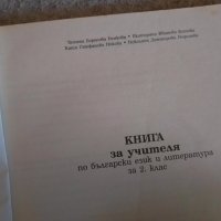 Книга за учителя по български език и литература , снимка 3 - Учебници, учебни тетрадки - 44032106