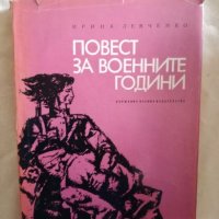 Повест за военните години - Ирина Левченко, снимка 1 - Художествена литература - 27265883