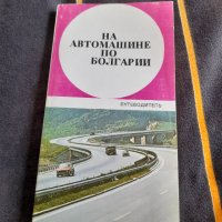Стар автомобилен пътеводител на България, снимка 1 - Други - 38774250