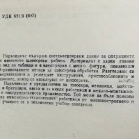 Книга Наръчник на шлосера - Йордан Дамянов, Вера Гизова, Милчо Митев   Техника, 1987 г., снимка 2 - Специализирана литература - 27015948