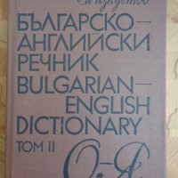 Българо - Английски речник 2 тома комплект, снимка 2 - Чуждоезиково обучение, речници - 37434436