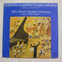 ВКА 10735 - Софийски младежки камерен оркестър, снимка 1 - Грамофонни плочи - 35226143