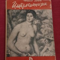 Книга Импресионизъм, Теодор Дюре. , снимка 1 - Художествена литература - 43683165