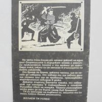 Книга-игра Нинджа - Монт Диас 1994 г., снимка 2 - Други - 40846955