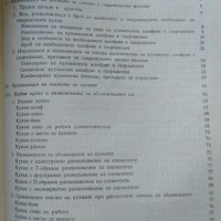 Кухнята в съвременното жилище. А. Доросиев 1962 г., снимка 3 - Специализирана литература - 26262337