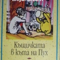 Поредица Вечните детски романи номер 25: Къщичката в къта на Пух, снимка 1 - Детски книжки - 44080179