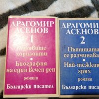 Драгомир Асенов - Избрани произведения в три тома. Том 1-2, снимка 1 - Художествена литература - 38899652