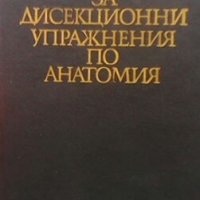 Ръководство за дисекционни упражнения по анатомия В. Василев, снимка 1 - Специализирана литература - 28019636