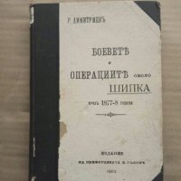 Продавам книга " Боевете и операциите около Шипка през 1877-8 година", снимка 1 - Специализирана литература - 27407024