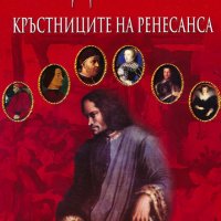 Пол Стратърн - Медичите – кръстниците на Ренесанса (2007), снимка 1 - Художествена литература - 17923366