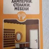 Ламперии, стелажи, мебели Атанас Фирков, снимка 1 - Специализирана литература - 37734658
