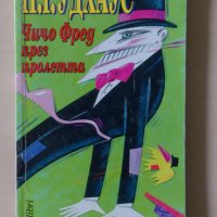 П. Г. Удхаус - Чичо фред през пролетта, снимка 1 - Художествена литература - 28691438