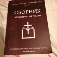 Сборник християнски песни, снимка 1 - Други - 37658089