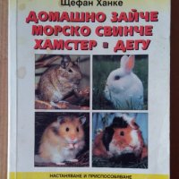 Домашно зайче, морско свинче,хамстер,дегу  Щефан Ханке, снимка 1 - Специализирана литература - 43762563