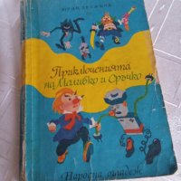 Приключенията на Моливко и Сръчко, снимка 1 - Детски книжки - 43554799