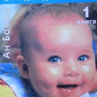 Моето бебе от 1 ден до 3 години, книга 1, Ан Бакюс, снимка 1 - Специализирана литература - 32520461