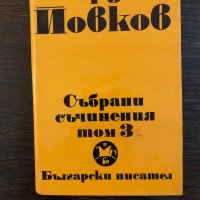 Събрани съчинения. Том 3  Йордан Йовков, снимка 1 - Българска литература - 33417158