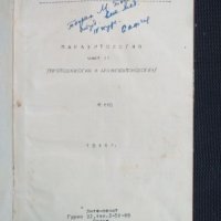 1946 г Паразитология - част 2, снимка 2 - Специализирана литература - 40821096