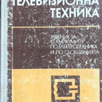 Телевизионна техника, снимка 1 - Специализирана литература - 43882344