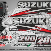 SUZUKI 200 hp DF200 2010-2013 Сузуки извънбордов двигател стикери надписи лодка яхта outsuzdf2-200, снимка 1 - Аксесоари и консумативи - 43154896