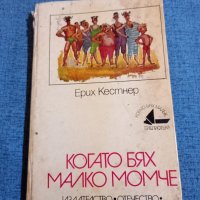 Ерих Кестнер - Когато бях малко момче , снимка 1 - Художествена литература - 43937431