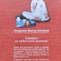 Тайните на тибетските лечители Виктор Востоков, снимка 5 - Други - 42935433