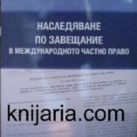 Наследяване по завещание в международното частно право, снимка 1 - Специализирана литература - 43436288