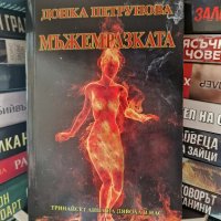 Мъжемразката - Донка Петрунова, снимка 1 - Художествена литература - 40137630
