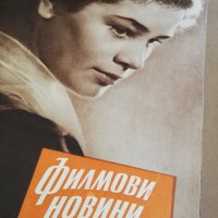 колекция от списания - ФИЛМОВИ НОВИНИ-3в1-1958 година/1959 година/1960 година -първа част, снимка 5 - Списания и комикси - 35340638