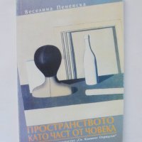 Книга Пространството като част от човека - Веселина Пеневска 1995 г., снимка 1 - Специализирана литература - 38582456