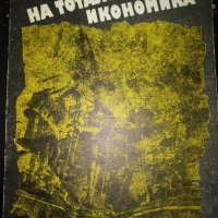 Крахът на тоталитарната икономика-Г.Петров, снимка 1 - Специализирана литература - 36899151