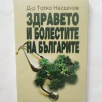 Книга Здравето и болестите на българите - Тотко Найденов 2007 г., снимка 1 - Други - 28876417