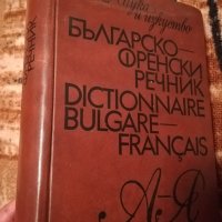 Българо-Френски речник от А до Я, снимка 1 - Чуждоезиково обучение, речници - 26590810