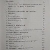 ТАО първичната сила на мотивацията - Макс Ландсбърг вдъхновете себе си и другите, снимка 4 - Специализирана литература - 40005195