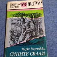 Марко Марчевски - Сините скали , снимка 1 - Българска литература - 44086974
