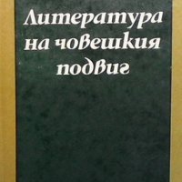 Литература на човешкия подвиг Иван Цветков, снимка 1 - Българска литература - 32889967