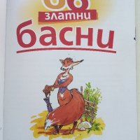 66 златни басни - издателство "Хермес" - 2010г. , снимка 2 - Детски книжки - 43998201