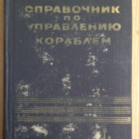 Справочник по управлению кораблем  А.Александрова, снимка 1 - Специализирана литература - 43996520