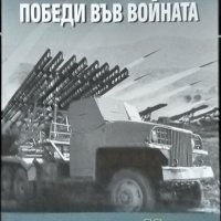 Как съветският съюз победи във войната. Марк Солонин 2021 г., снимка 1 - Други - 32867556