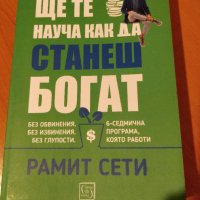 Книга "Ще те науча да станеш богат" от Рамит Сети, снимка 1 - Специализирана литература - 32898382