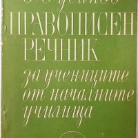 Правописен речник, Русин Русинов(7.6), снимка 1 - Българска литература - 43249124