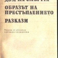 книга Потайният дом на смъртта от Рут Рендъл, снимка 2 - Художествена литература - 33154681