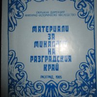 Материали за миналото на Разградския край и  Първи конгрес на БИД 1970 г./доклади и съобщения /, снимка 2 - Специализирана литература - 33251067