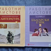 Работни листове Български и Литература 8 клас, снимка 1 - Учебници, учебни тетрадки - 38108788